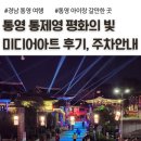 송천1동-10(세병로 174-21 공영주차장 앞) | 통영 통제영 평화의빛 미디어아트 후기, 주차안내