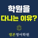 엘본영어학원