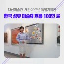 대산미술