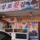 성포횟집