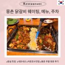 대화로132번길 | 몽촌 닭갈비 주말 웨이팅 꿀팁 평일 비교 재방문 후기 잠실 맛집