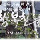 촌부의 단상-아픔을 간직하고 있지만 행복한 날 이미지