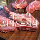 쥬씨위례 | 위례 연말 모임장소로 딱인 양갈비 데블스램 위례신도시점