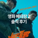 FUNNY VERSE | [노스포, 쿠키있음] 베테랑 2 후기 목동 메가박스 컴포트관 주차