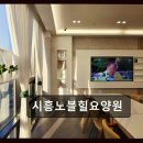 노블레저산업 | 시흥 배곧 고급 요양원 시흥노블힐요양원 시설 좋고 사람 좋은 프리미엄 요양원