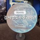 방화역 2번출구 뒤 | 서울에서 오로라 보기? 강서별빛우주과학관 후기