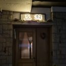 도회적 | [연남동 바] 도회 | 아지트 감성 낭낭한 분위기 좋은 칵테일바 | 내돈내산 후기