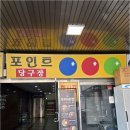 영원당구장 - 합천군 초계중앙로 73 | 영원당구장