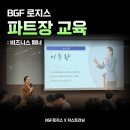 미래로지스 | [강의후기] BGF로지스 X 이주란 강사: 파트장 비즈니스 매너 교육