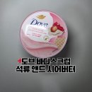 유니스킨앤드바디 | 도브 바디스크럽 석류 앤드 시어버터 사용 후기