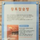 황토참숯방 이미지