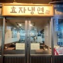 효자냉면 이미지