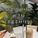 더운정퍼스트501호;502호임대 | 서울 근교 심야카페 찾는다면? 파주운정 예코타 솔직후기