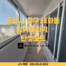 삼익세라믹아파트경로당 | 울산시 중구 태화동 삼익세라믹 탄성코트