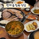 대전 한마음정육식당 효동 고기집 맛집