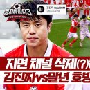 8월18일 뭉쳐야 찬다 시즌3 큰 거 온다 '김진짜vs말년 호빙요' 축구 크리에이터들의 채널 삭제내기 이미지