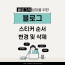 네이버 블로그 스티커 순서 변경 및 삭제방법