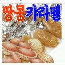 십원짜리 땅콩카라멜 기억하시나요?ㅋㅋ 이미지