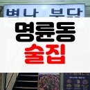 별난치킨 | [솔직후기] 부산 동래 명륜동 술집 닭볶음탕 후라이드 별난불닭