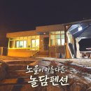 영광노래방 | 노을이 아름다운 [놀담펜션]｜전남독채펜션·영광펜션 추천