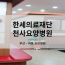 의료법인 한세의료재단 한세병원 | 부산 좌동 요양병원 - 한세의료재단천사요양병원