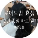로이드밤효성점