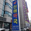 신애약국 이미지