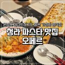 오페르 | 청라 파스타 맛집 오페르 혼밥도 모임도 좋은 가성비 이탈리안 레스토랑 후기