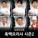 수타명장 | [흑백요리사2] 백수저,히든요리사 정체,흑수저 소개 ㅣ(카테고리별 분류)