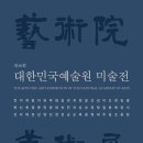 ▶ 제46회 대한민국예술원 미술전 - 대한민국예술원 이미지