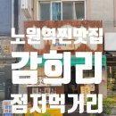 [감희리 점심저녁먹거리]노원역찐맛집, 가성비 숨은맛집 후기