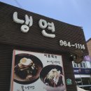 청수골냉면