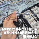 남대문 안경 | 남대문 안경점 추천 대성안경 내돈내산 웨이팅 후기