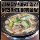김포닭한마리 | 일산 김포닭한마리칼국수 신선한재료와 정성가득한 매콤닭볶음탕과 닭한마리칼국수