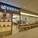 성성칼국수 - 성남시 수정구 위례광장로 300 | 성성칼국수