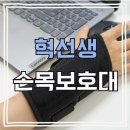 손목터널증후군 증상 직장인 주부 필수템, 혁선생 손목보호대 찐 사용후기