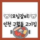 모심갈비 | 음식점][인천 남동구 구월동] 놀이방이 있어 가족모임하기 좋은 구월동 돼지갈비 맛집&#34;모심갈비&#34; 방문 후기