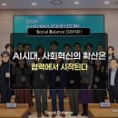 인프라혁신 | [SB리뷰] AI 시대, 사회혁신의 ‘확산’은 협력 설계에서 시작된다: 2026 사회혁신대학포럼 후기