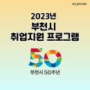 경기부천나눔지역자활센터CU원미구청점 | [2023년 부천시 취업지원 프로그램] (02.06)
