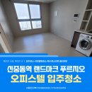 신중동역 랜드마크 푸르지오 시티 | 신중동 입주청소 신중동역 랜드마크 푸르지오 시티...입주청소 하루 한집 책임감 있는 청소 업체 후기