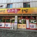 내덕콩나물국밥