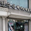 예얼(예쁜얼굴) | [숭실대 남성 커트 잘하는 곳] 정수옥 헤어 본점의 남성 예얼상고커트 고객 후기