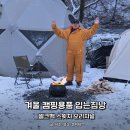 오리지널 짐 | 겨울 캠핑용품 진짜 입는침낭, 셀크백 스윗치 오리지널 후기