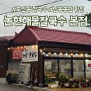 논현고잔동 주민센터 | 고잔동 칼국수 맛집 논현해물칼국수 본점 후기