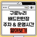 구로누리배드민턴장 이미지