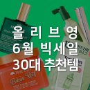 올리브영 6월 빅세일 30대 추천템 할인 꿀팁