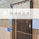 꽃닢 | 정성과 감동이 있는 디너 오마카세 '가네끼스시'