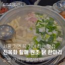 원조동대문닭한마리 | 동대문 진옥화 할매 원조 닭한마리 두 번 다녀온 후기 (여기가 본점이래요!)