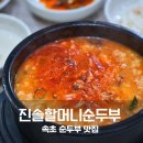 초당순두부 | 속초 초당순두부 맛집 진솔할머니순두부 얼큰순두부 후기
