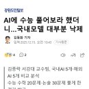 AI에 수능 풀어보라 했더니…국내모델 대부분 낙제 이미지